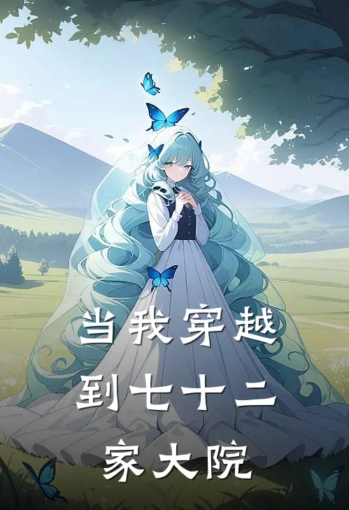 当我穿越到七十二家大院