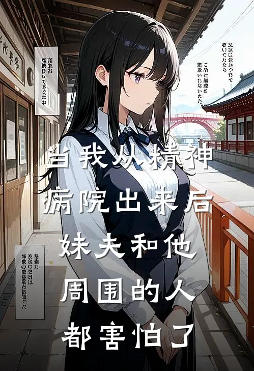 当我从精神病院出来后，妹夫和他周围的人都害怕了