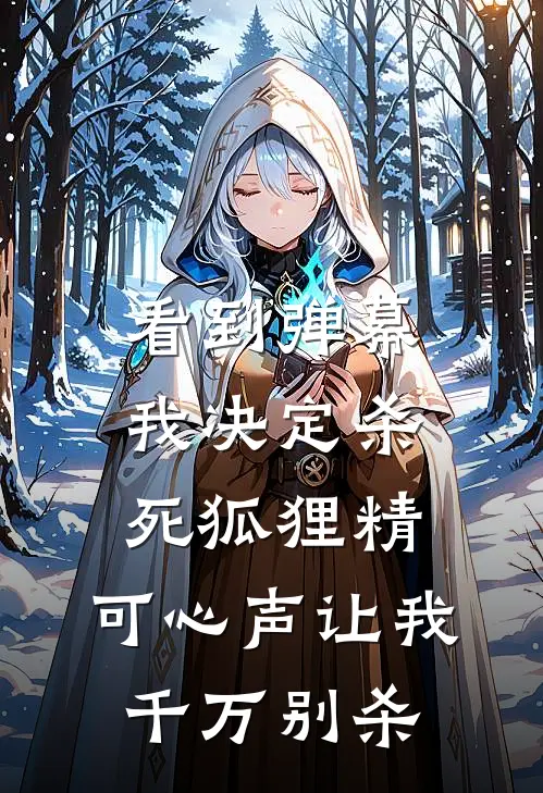 看到弹幕我决定杀死狐狸精，可心声让我千万别杀