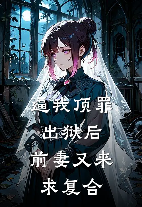 逼我顶罪出狱后，前妻又来求复合