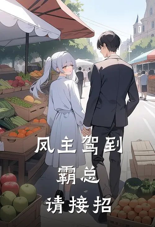 凤主驾到:霸总,请接招