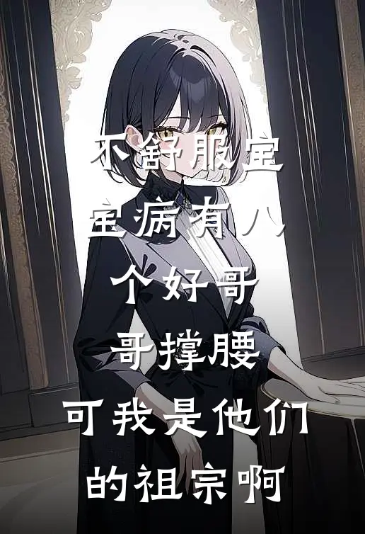 不舒服宝宝病有八个好哥哥撑腰，可我是他们的祖宗啊