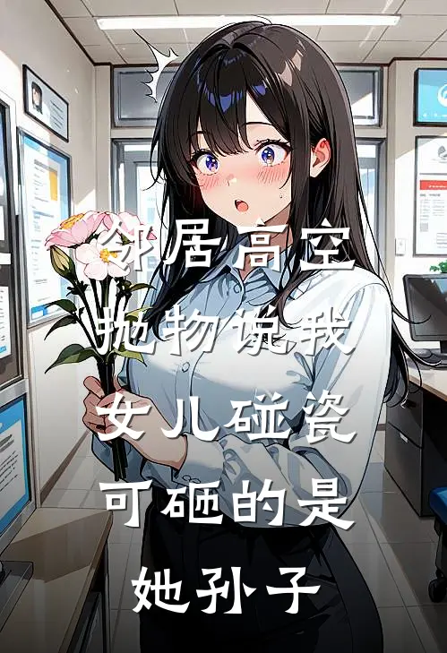 邻居高空抛物说我女儿碰瓷,可砸的是她孙子