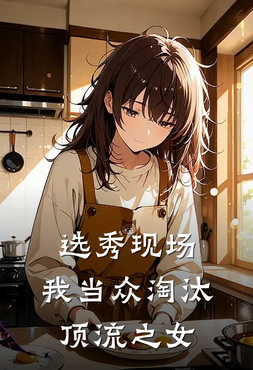 选秀现场，我当众淘汰顶流之女