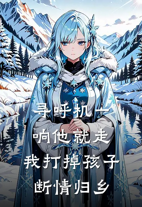 寻呼机一响他就走，我打掉孩子断情归乡