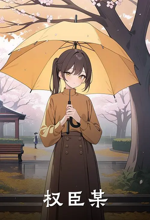 权臣某