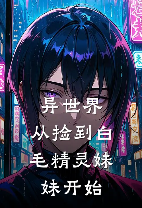 异世界：从捡到白毛精灵妹妹开始