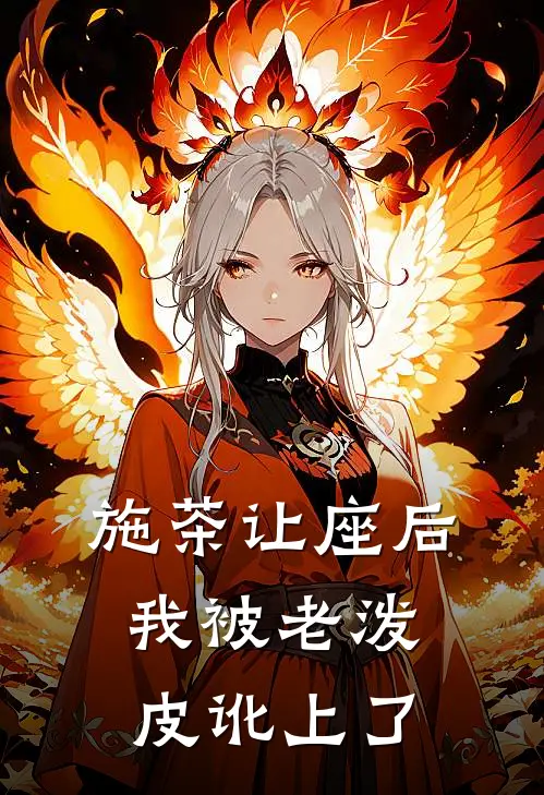 施茶让座后,我被老泼皮讹上了