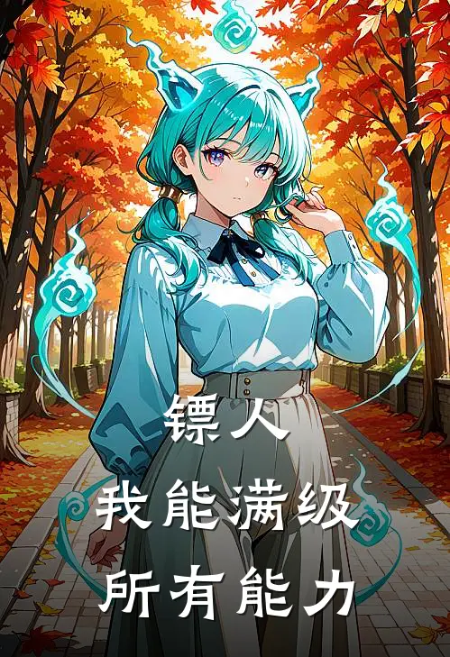 镖人:我能满级所有能力
