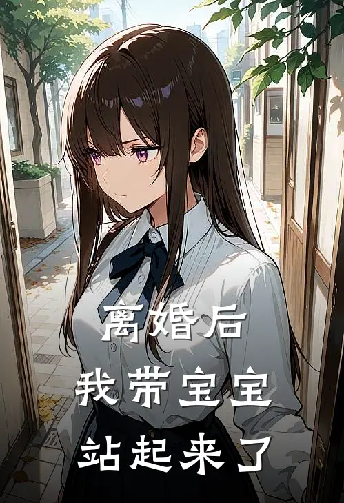 离婚后，我带宝宝站起来了