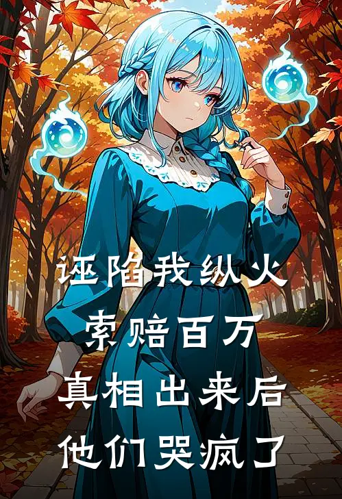 诬陷我纵火索赔百万，真相出来后他们哭疯了