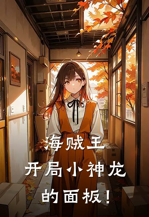 海贼王:开局小神龙的面板!