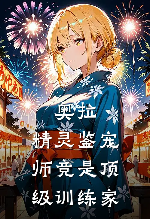 奥拉:精灵鉴宠师竟是顶级训练家