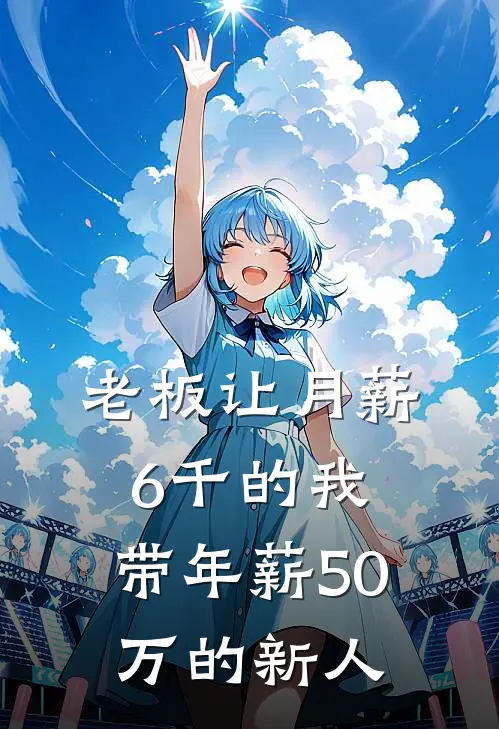 老板让月薪6千的我，带年薪50万的新人