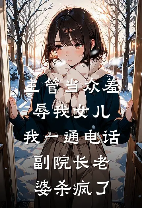 主管当众羞辱我女儿，我一通电话，副院长老婆杀疯了