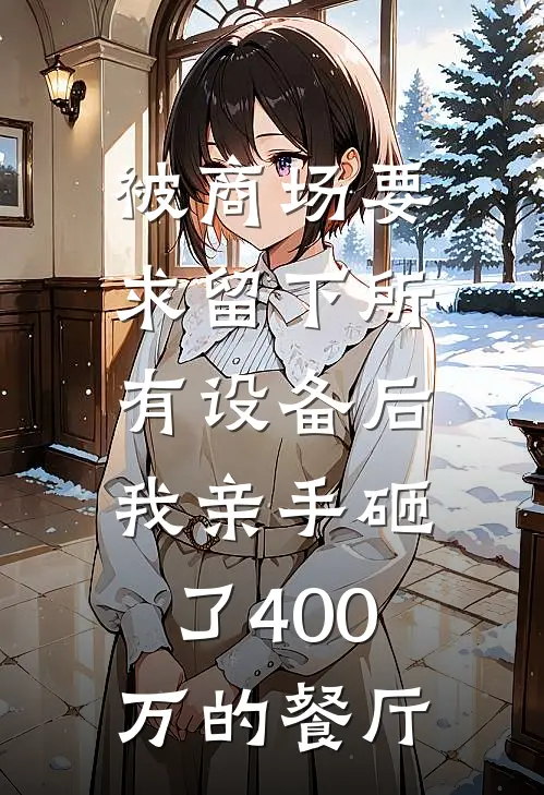 被商场要求留下所有设备后，我亲手砸了400万的餐厅