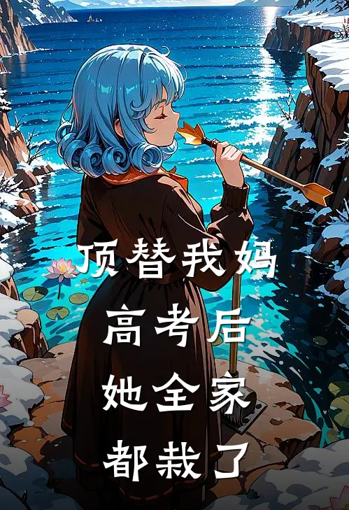 顶替我妈高考后,她全家都栽了