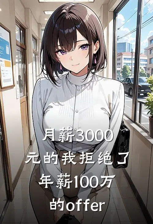 月薪3000元的我拒绝了年薪100万的offer