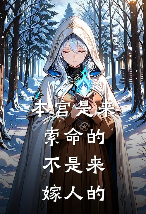 本宫是来索命的，不是来嫁人的