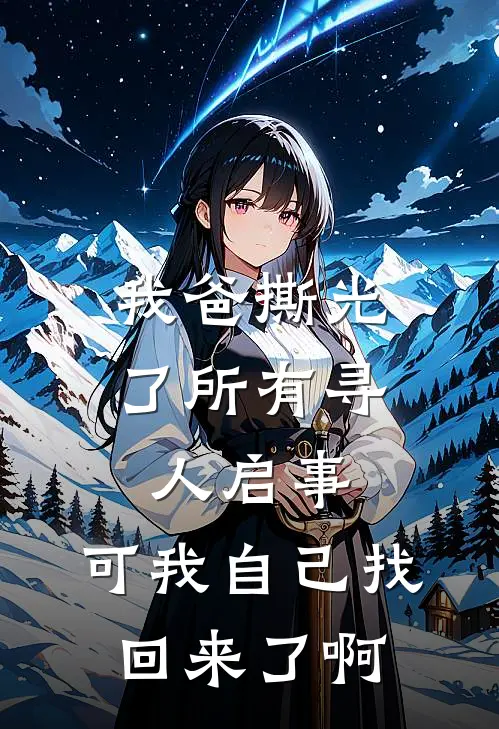 我爸撕光了所有寻人启事,可我自己找回来了啊