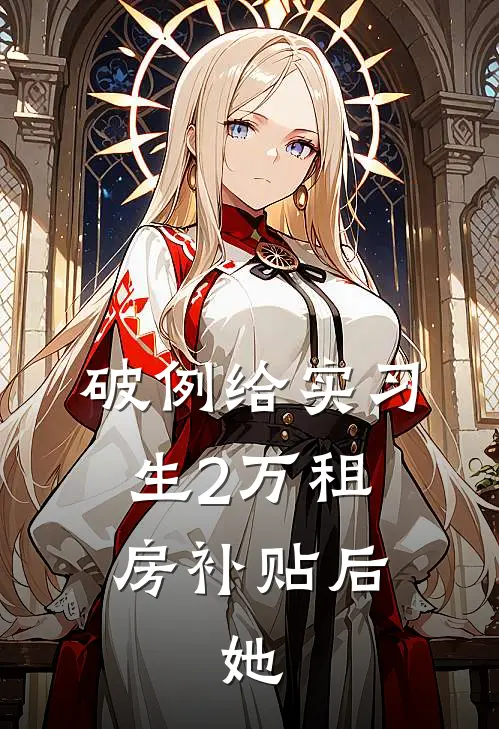 破例给实习生2万租房补贴后，她
