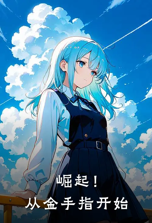 崛起！从金手指开始