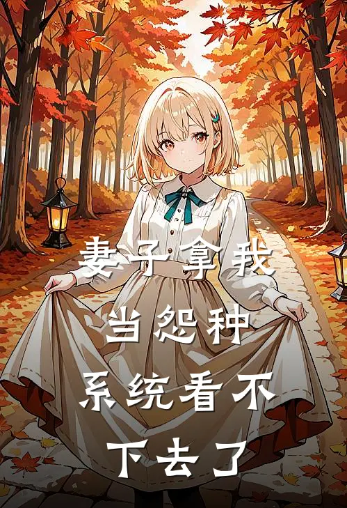 妻子拿我当怨种，系统看不下去了