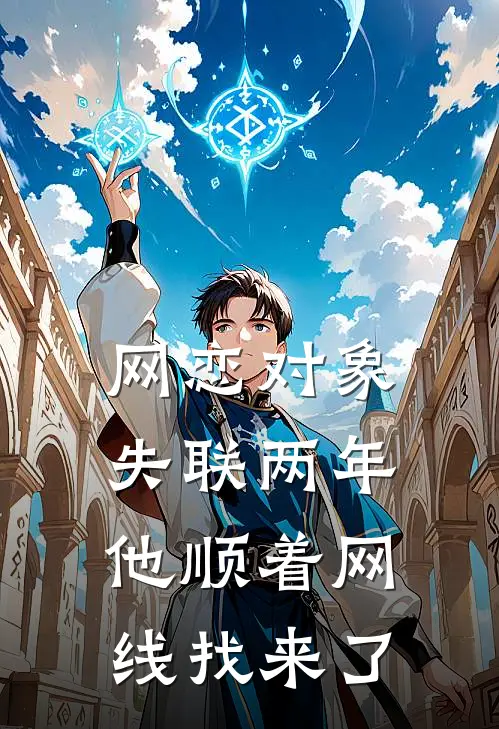 网恋对象失联两年，他顺着网线找来了