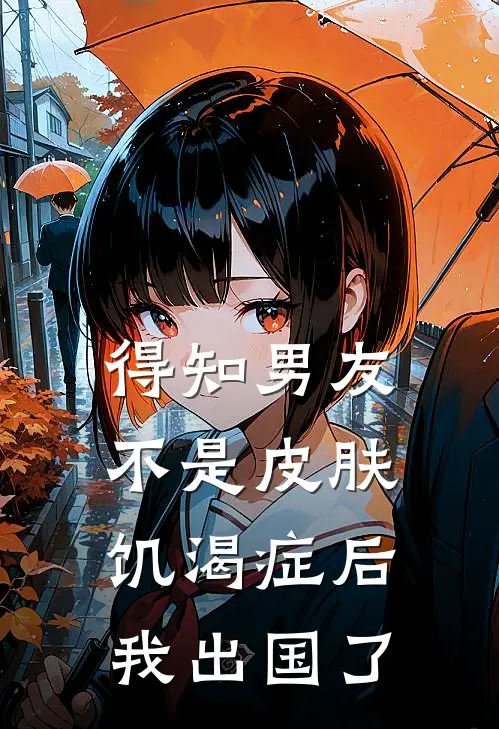 得知男友不是皮肤饥渴症后,我出国了