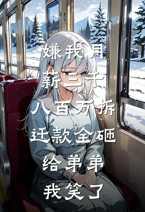 嫌我月薪三千，八百万拆迁款全砸给弟弟，我笑了