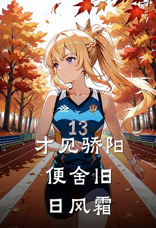 才见骄阳,便舍旧日风霜