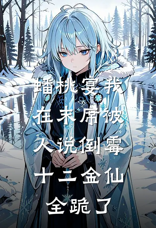 蟠桃宴我在末席被人说倒霉,十二金仙全跪了