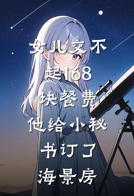 女儿交不起168块餐费,他给小秘书订了海景房
