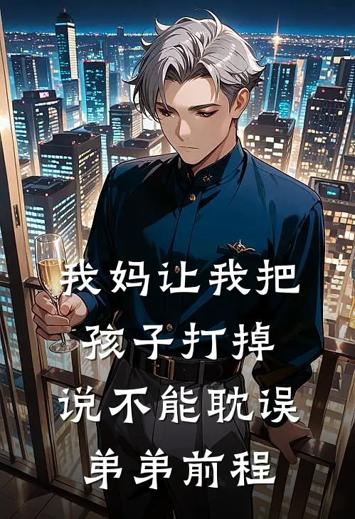 我妈让我把孩子打掉，说不能耽误弟弟前程
