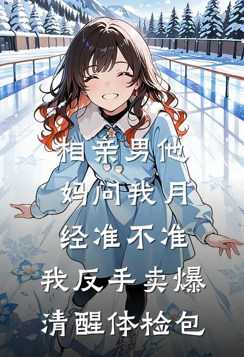 相亲男他妈问我月经准不准，我反手卖爆清醒体检包