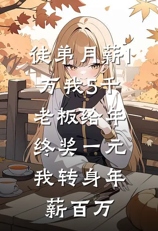 徒弟月薪1万我5千，老板给年终奖一元，我转身年薪百万
