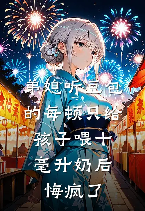 弟媳听豆包的每顿只给孩子喂十毫升奶后，悔疯了