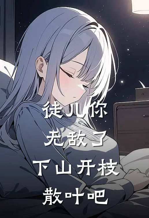 徒儿你无敌了,下山开枝散叶吧