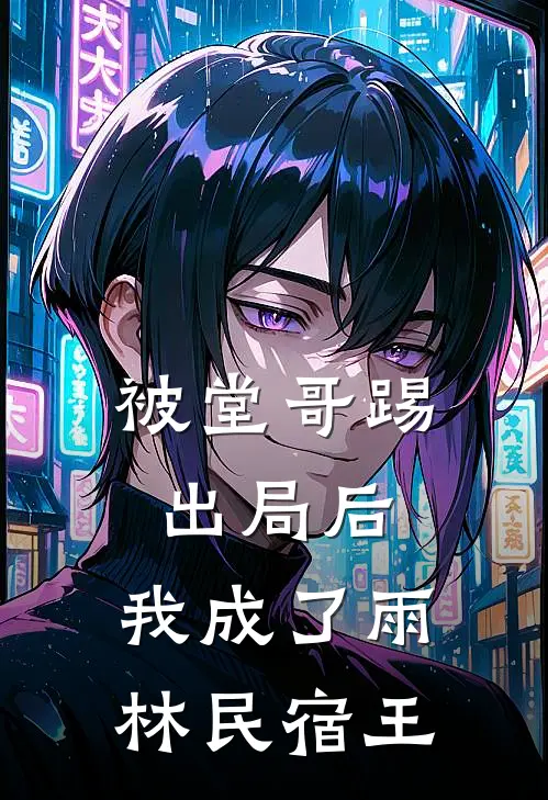 被堂哥踢出局后，我成了雨林民宿王
