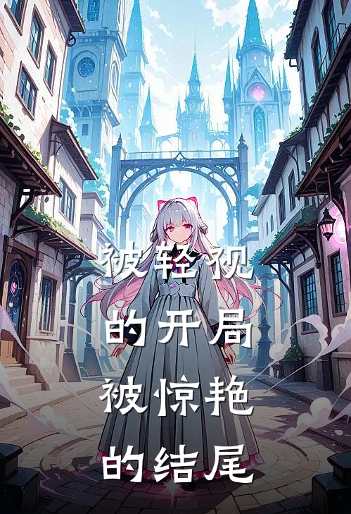 被轻视的开局,被惊艳的结尾