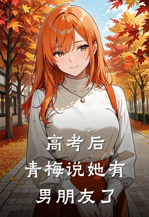 高考后，青梅说她有男朋友了
