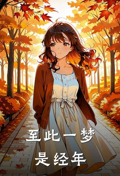至此一梦是经年