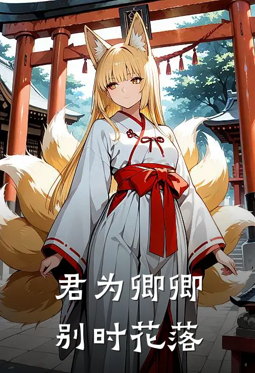 君为卿卿，别时花落