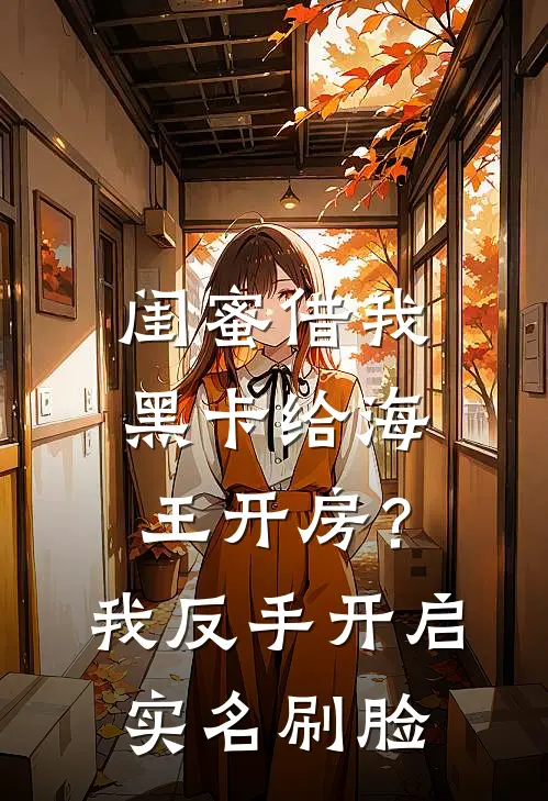 闺蜜借我黑卡给海王开房?我反手开启实名刷脸