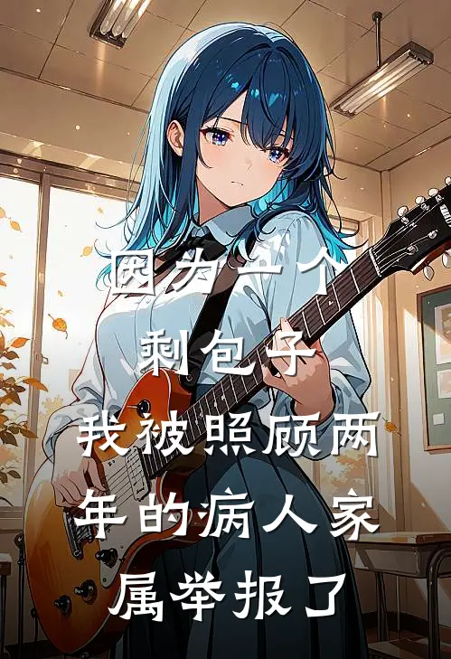 因为一个剩包子，我被照顾两年的病人家属举报了