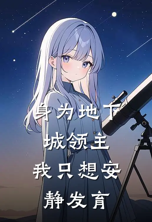 身为地下城领主，我只想安静发育