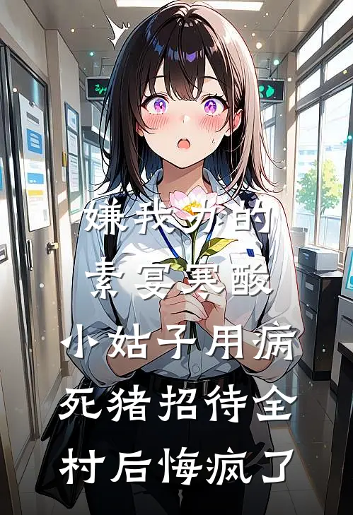 嫌我办的素宴寒酸，小姑子用病死猪招待全村后悔疯了