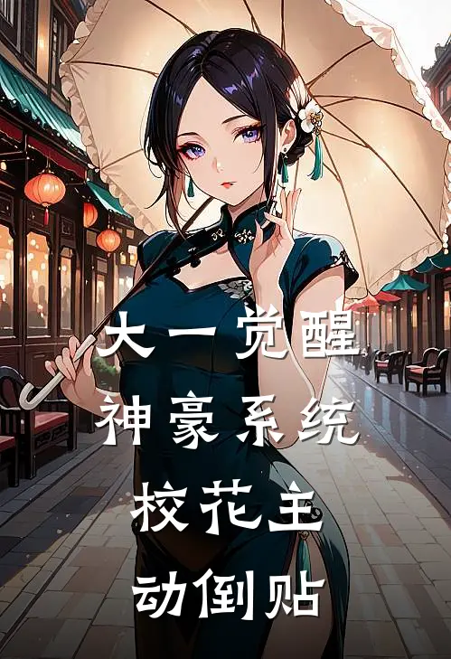 大一觉醒神豪系统,校花主动倒贴