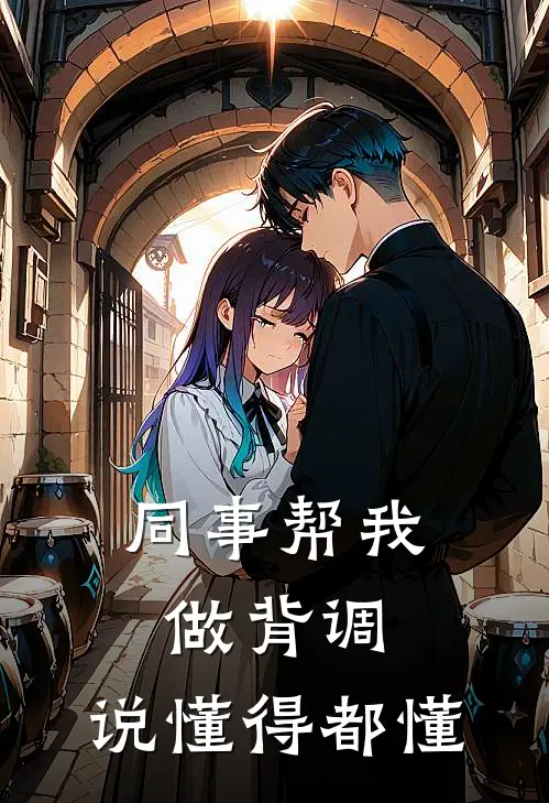 同事帮我做背调，说懂得都懂