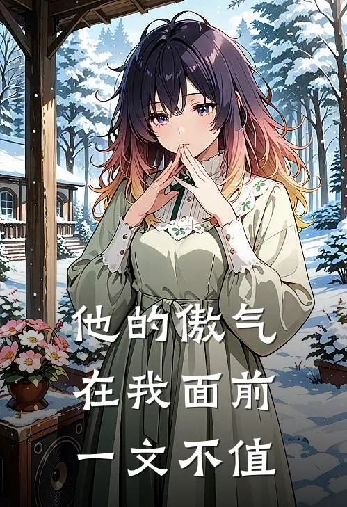 他的傲气,在我面前一文不值